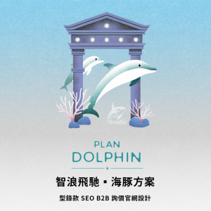 B2B 詢價型錄方案 ｜虎鯨SEO網頁設計