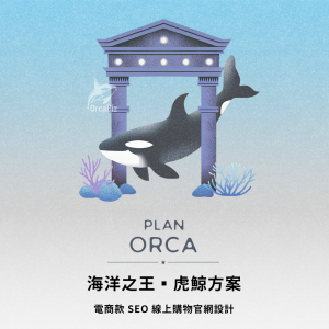 電商線上官網方案｜虎鯨SEO網頁設計