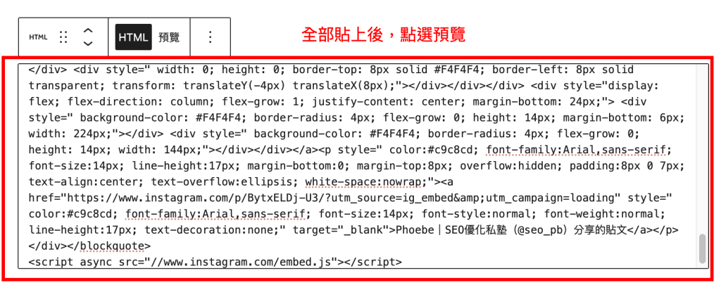 貼上複製的代碼，至網站後台 HTML 欄位中，點選「預覽」