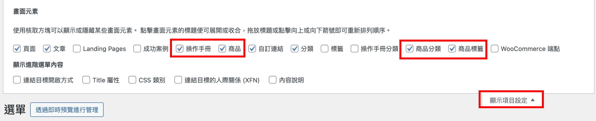 WordPress 設定選單目錄教學｜顯示項目設定