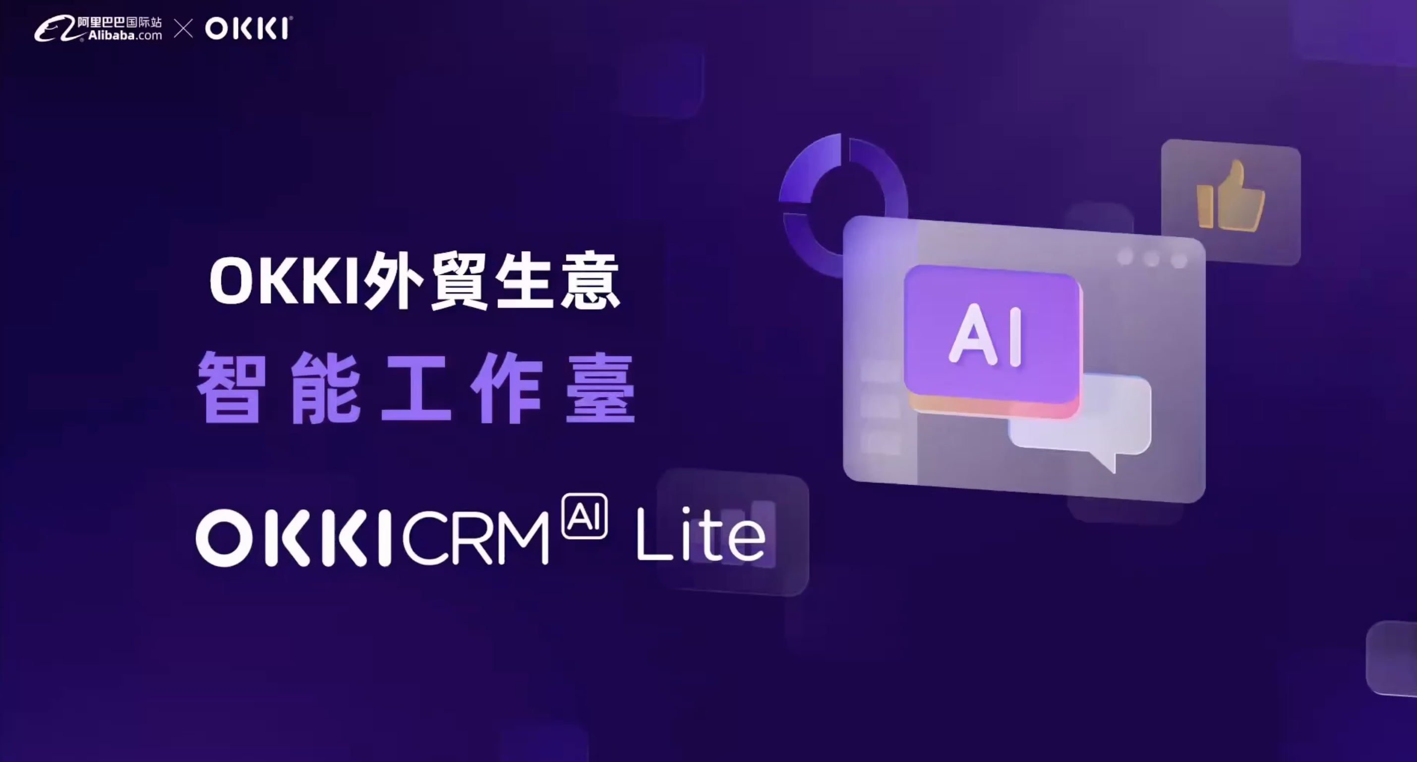 OKKI CRM 台灣經銷商|輕鬆連結全球客戶,OKKI 讓外貿更簡單