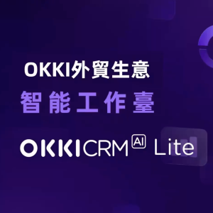 OKKI CRM AI 外貿智能平台