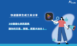 圖表生成工具分享