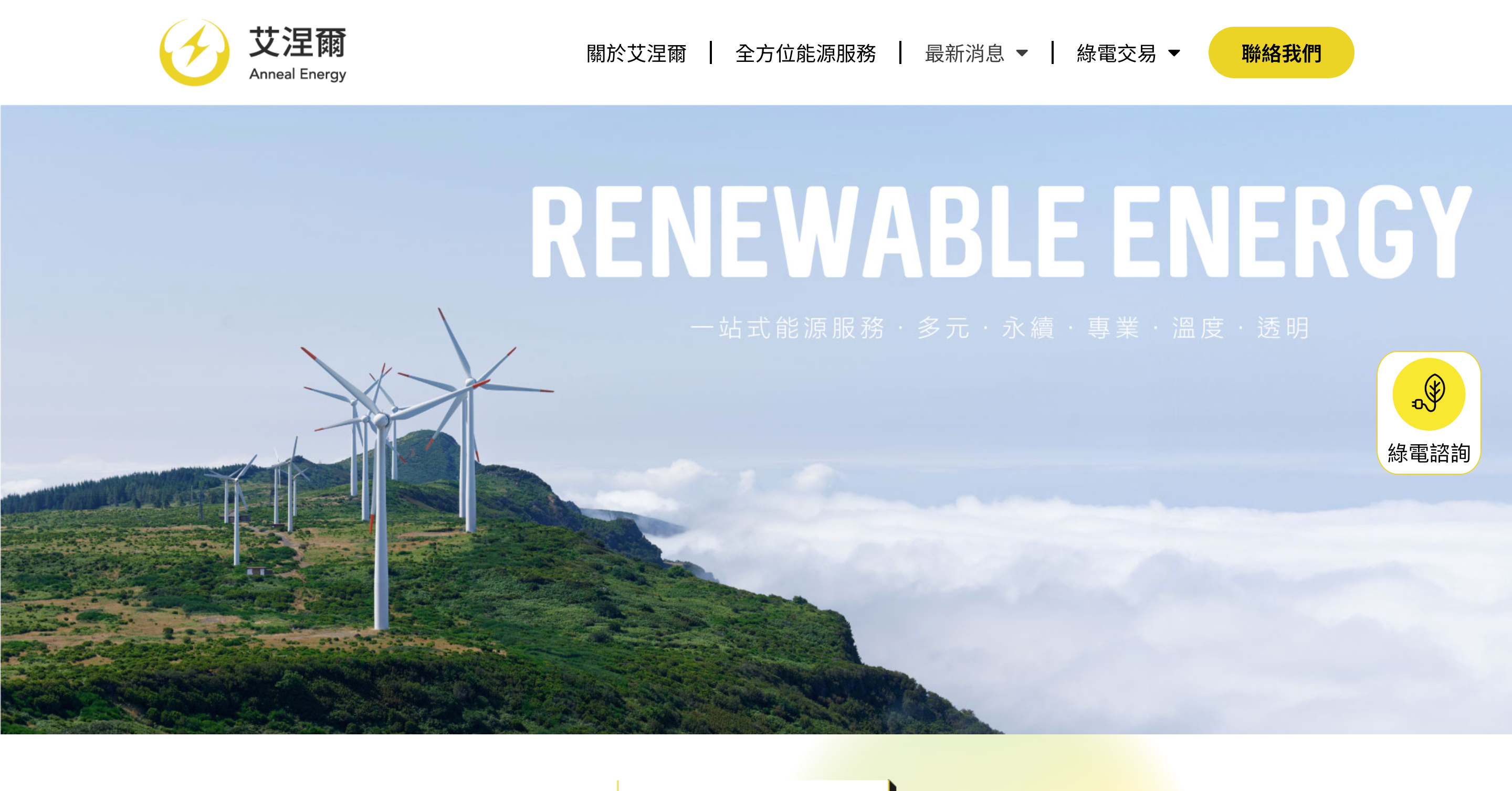 艾涅爾 Anneal Energy 一站式綠電管理服務-ESG購電售電