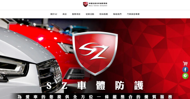 新北汽車美容保養用品推薦－SZ車體防護美學｜SEO 優化成功案例