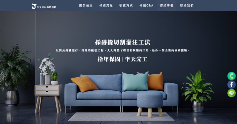 桃園SEO推薦－JW晉文室內地磚修繕工程｜SEO 優化成功案例