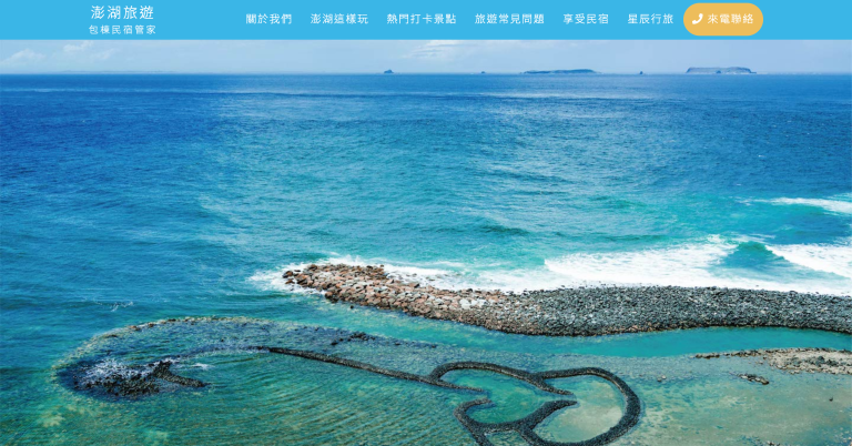 澎湖SEO推薦－澎湖旅遊包棟民宿管家｜SEO 優化成功案例