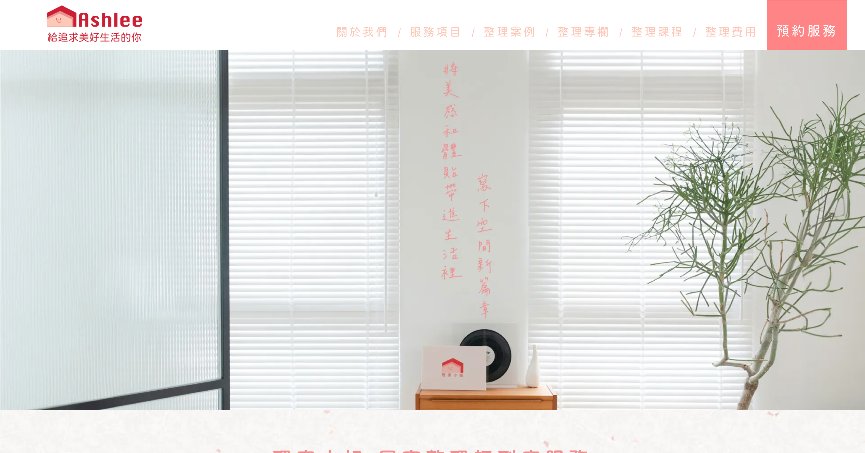 新北整理師推薦－理家小姐｜SEO 優化成功案例