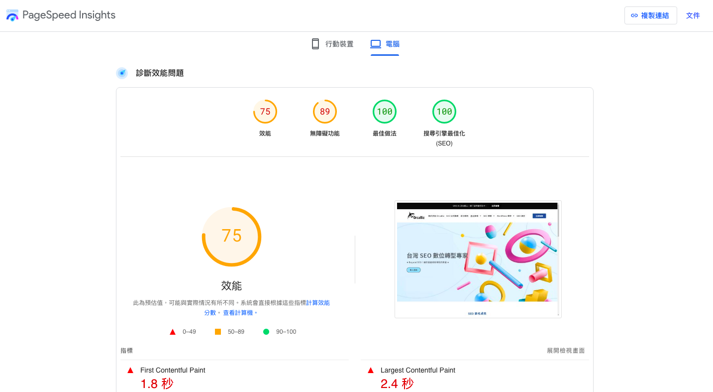 Google Pagespeed Insights 提供詳細的速度報告並建議改善的方法
