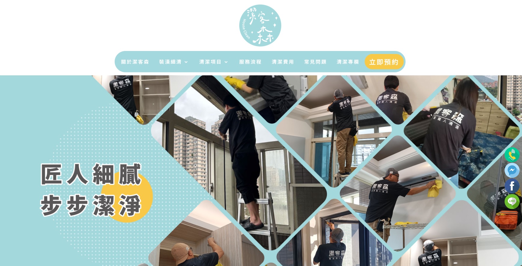 潔客森清潔－家具與空間的清潔匠人