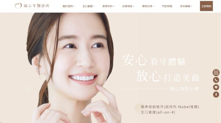 高雄牙醫推薦－誠心牙醫診所｜SEO 優化成功案例