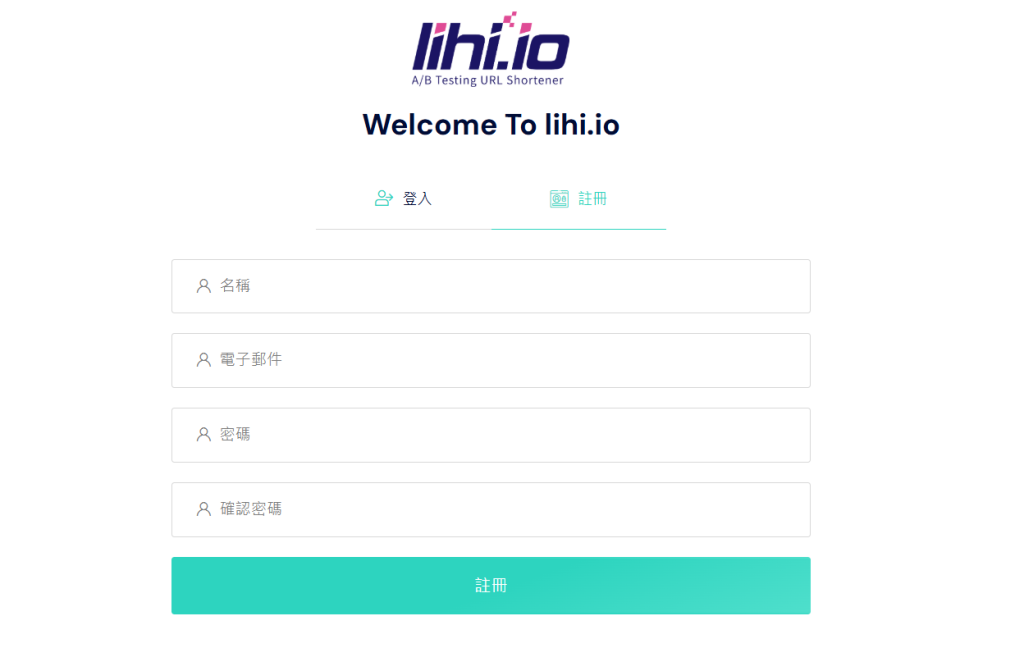 Lihi 短網址教學｜善用短網址提升點擊率，追蹤流量來源超容易！Step 1 註冊與登入 Lihi