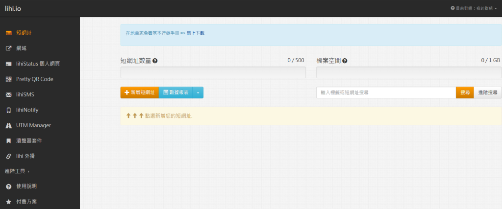Lihi 短網址教學｜善用短網址提升點擊率，追蹤流量來源超容易！Step 2 縮短網址的基本操作
