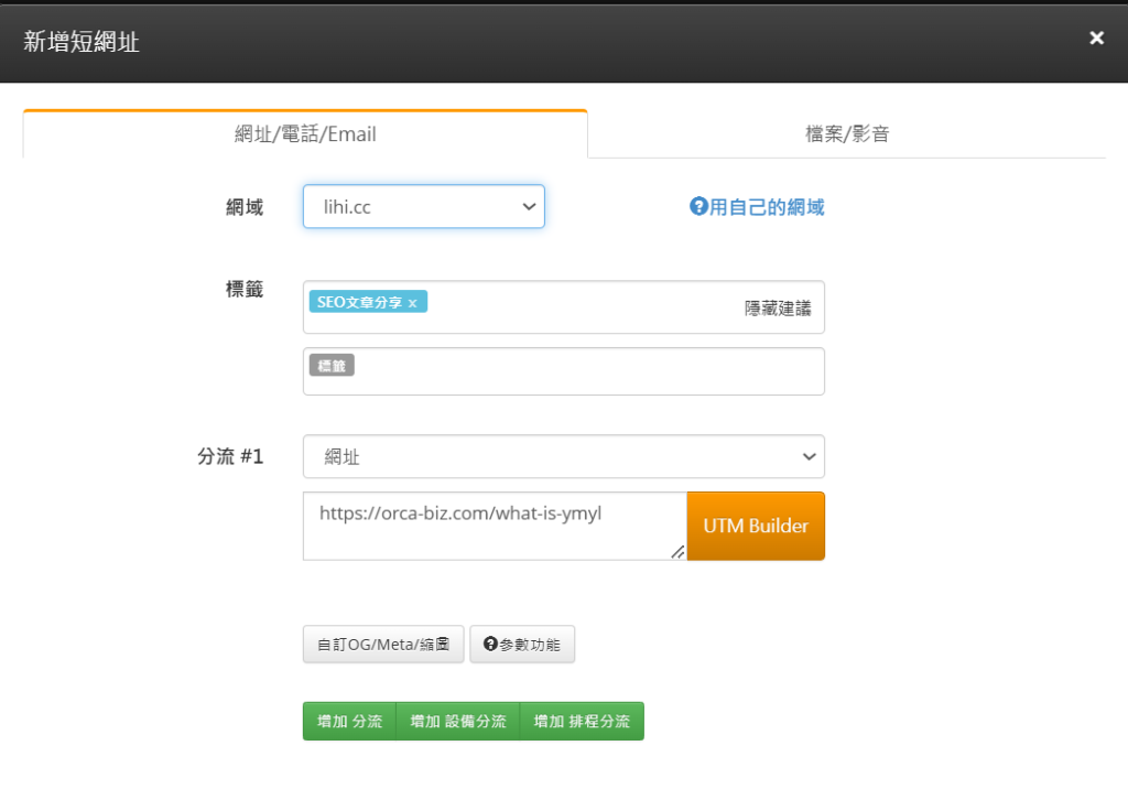 Lihi 短網址教學｜善用短網址提升點擊率，追蹤流量來源超容易！