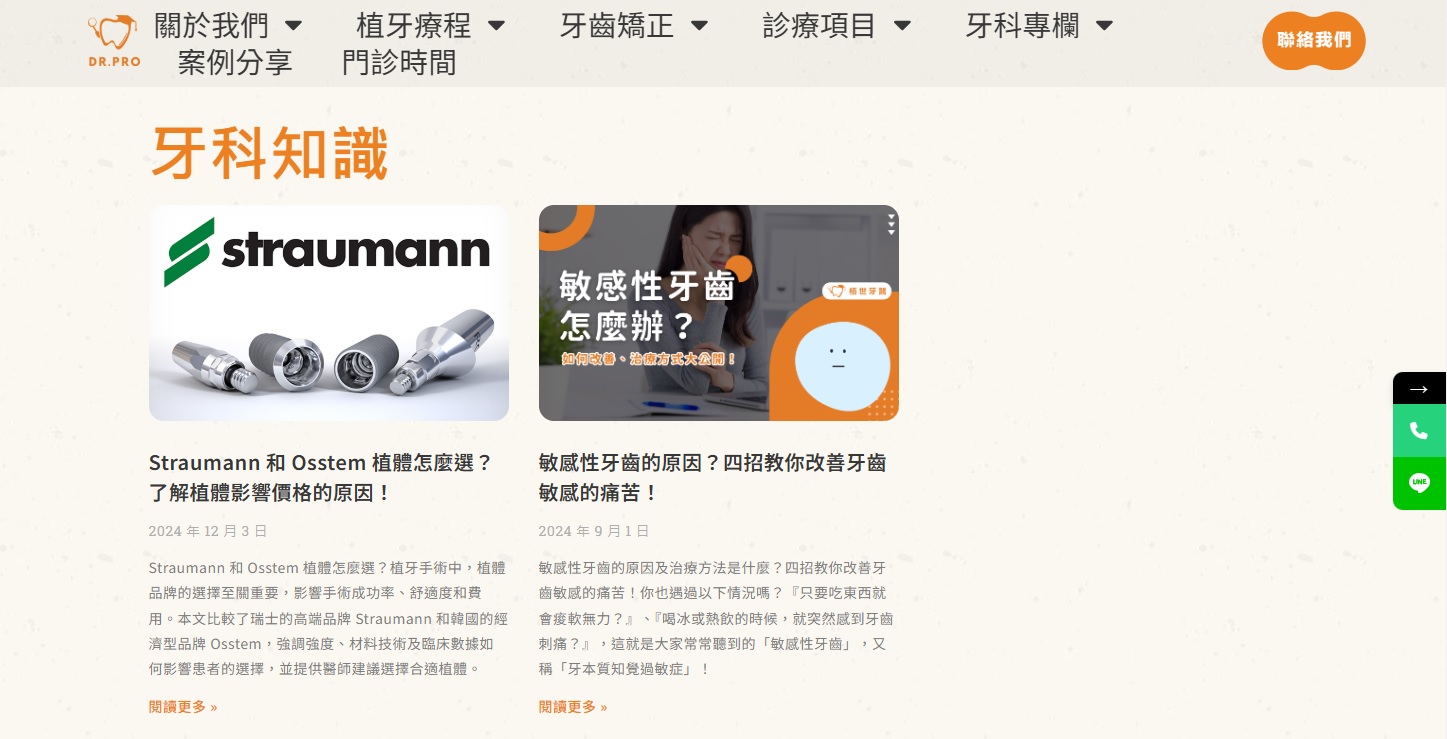 栢世牙醫－牙醫網站透過專業內容提升可信度