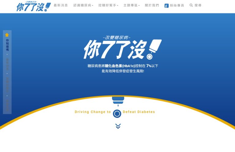 台北糖尿病衛教平台推薦－你七了沒｜SEO 優化成功案例