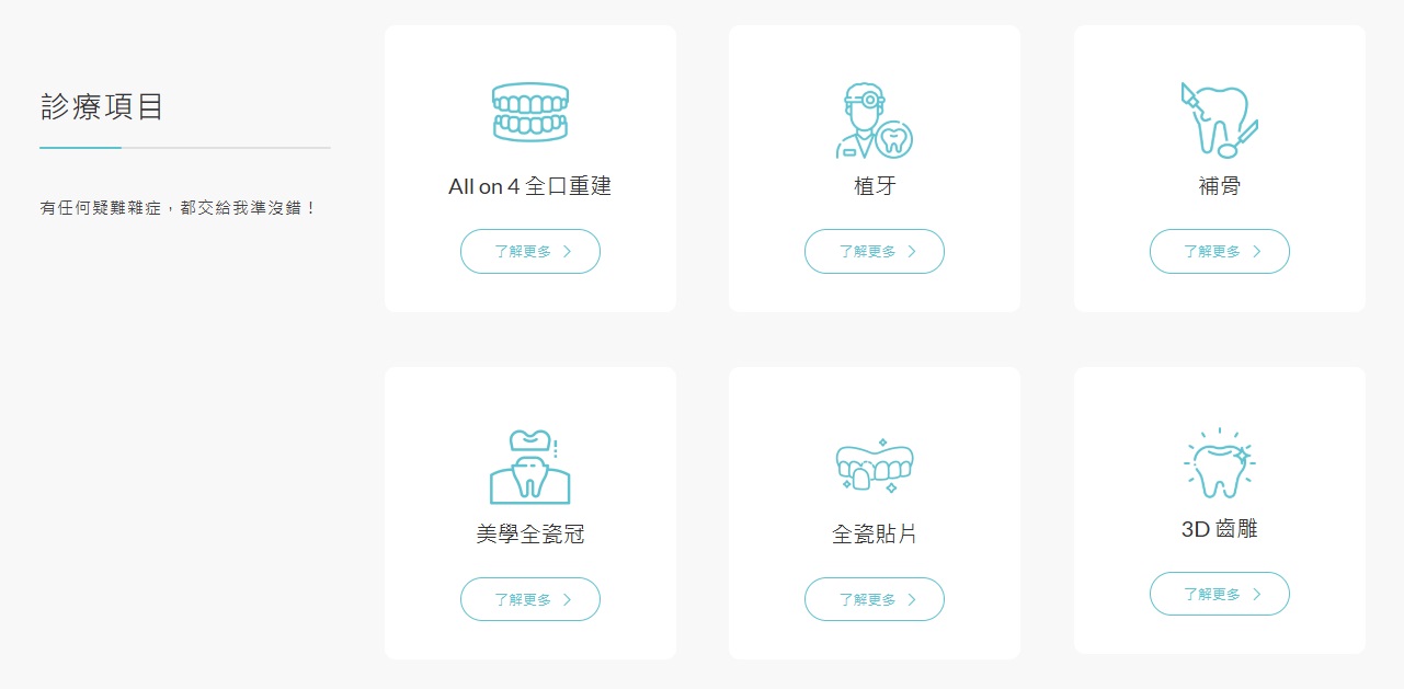 在牙醫師的個人品牌官網提供診療項目，能有效提升品牌專業度