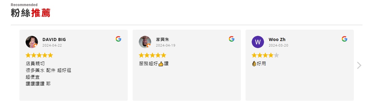 透過粉絲推薦的反饋,增加品牌信任度