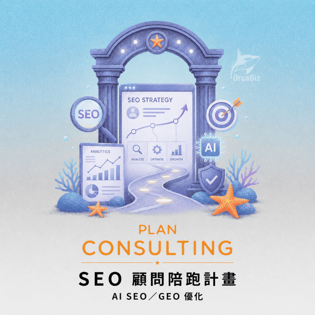 AI-SEO-GEO-顧問陪跑方案