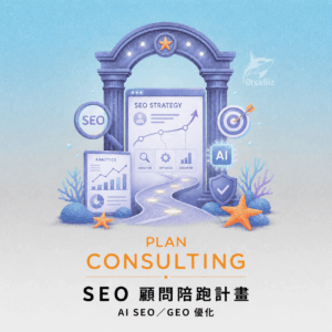 AI-SEO-GEO-顧問陪跑方案
