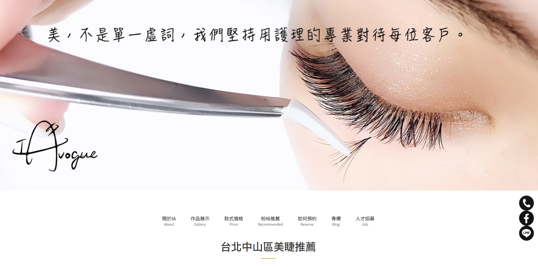 台北美睫品牌推薦－IA專業美睫設計｜SEO 優化成功案例