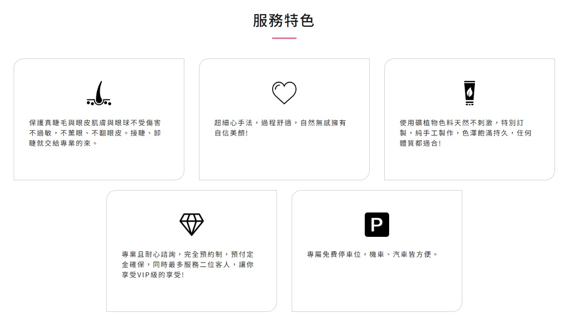 透過服務特色的敘述,讓消費者快速了解品牌差異化優勢