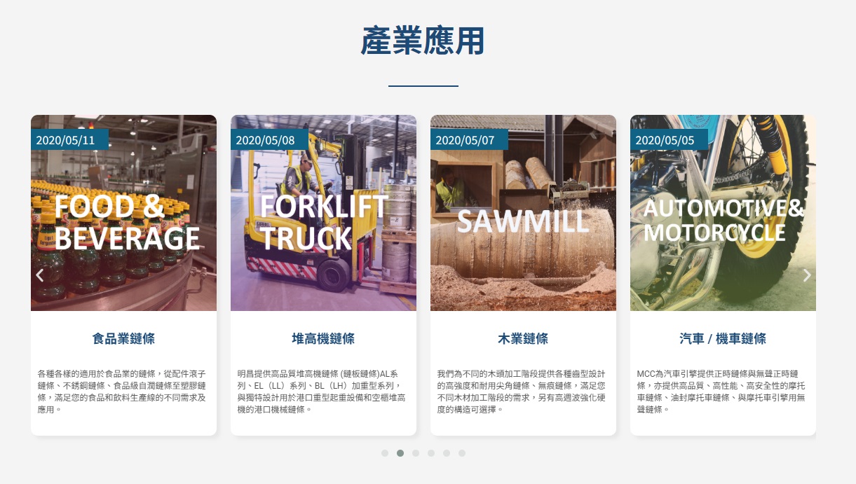 首頁展示產業應用介紹，有助精準關鍵字布局與提升客戶導向