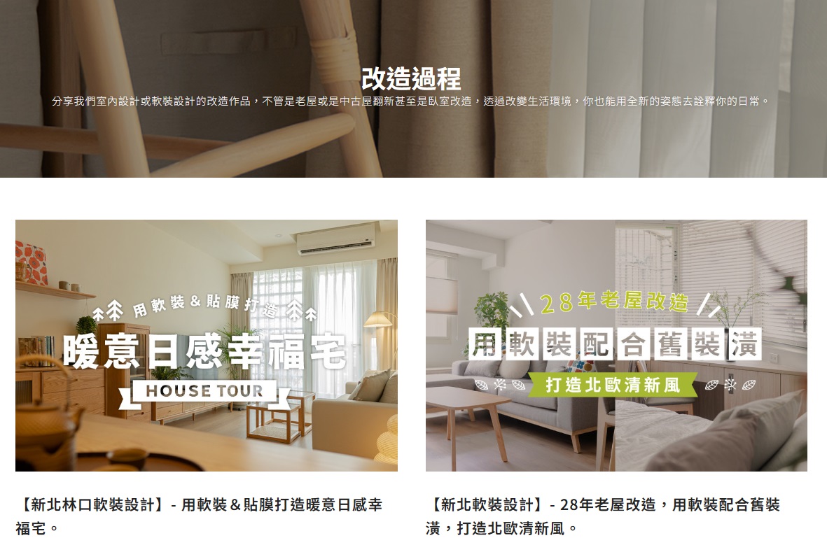 展示物件改造歷程，提升信任感與SEO表現