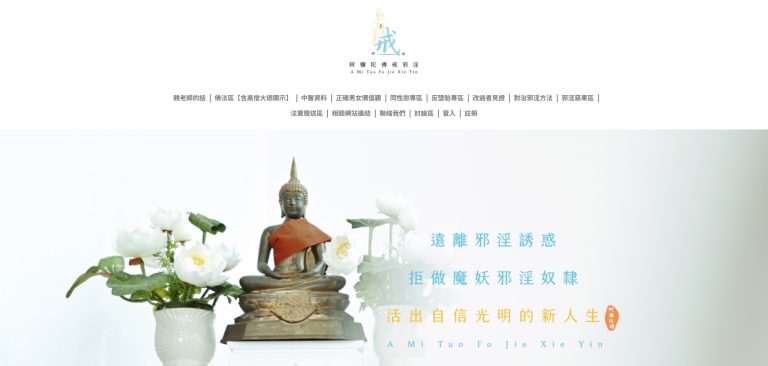 SEO案例－阿彌陀佛戒邪淫網｜SEO 優化成功案例