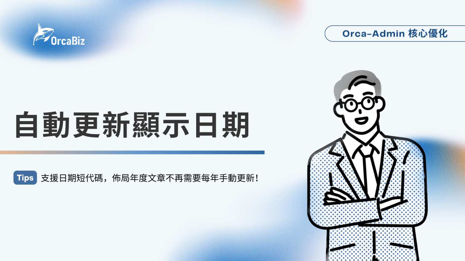 Orca Admin 核心優化：自動更新顯示日期短代碼