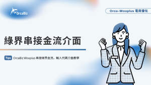 Orca Wooplus 電商優化：串接綠界金流介面教學