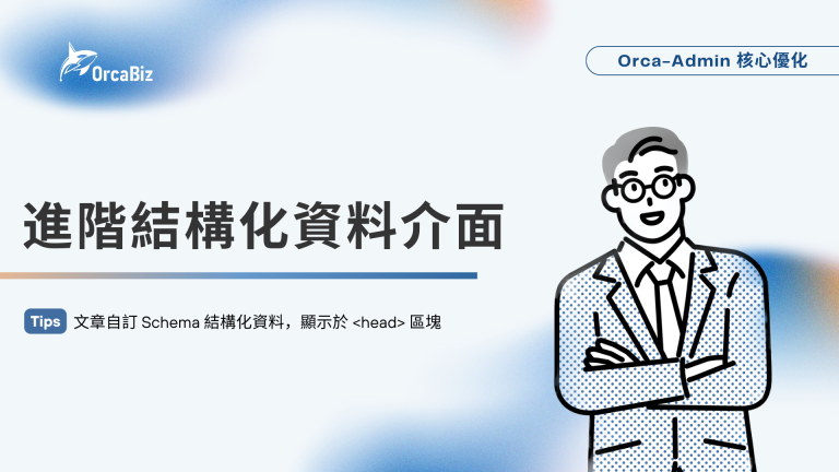 OrcaBiz｜進階結構化資料介面優化