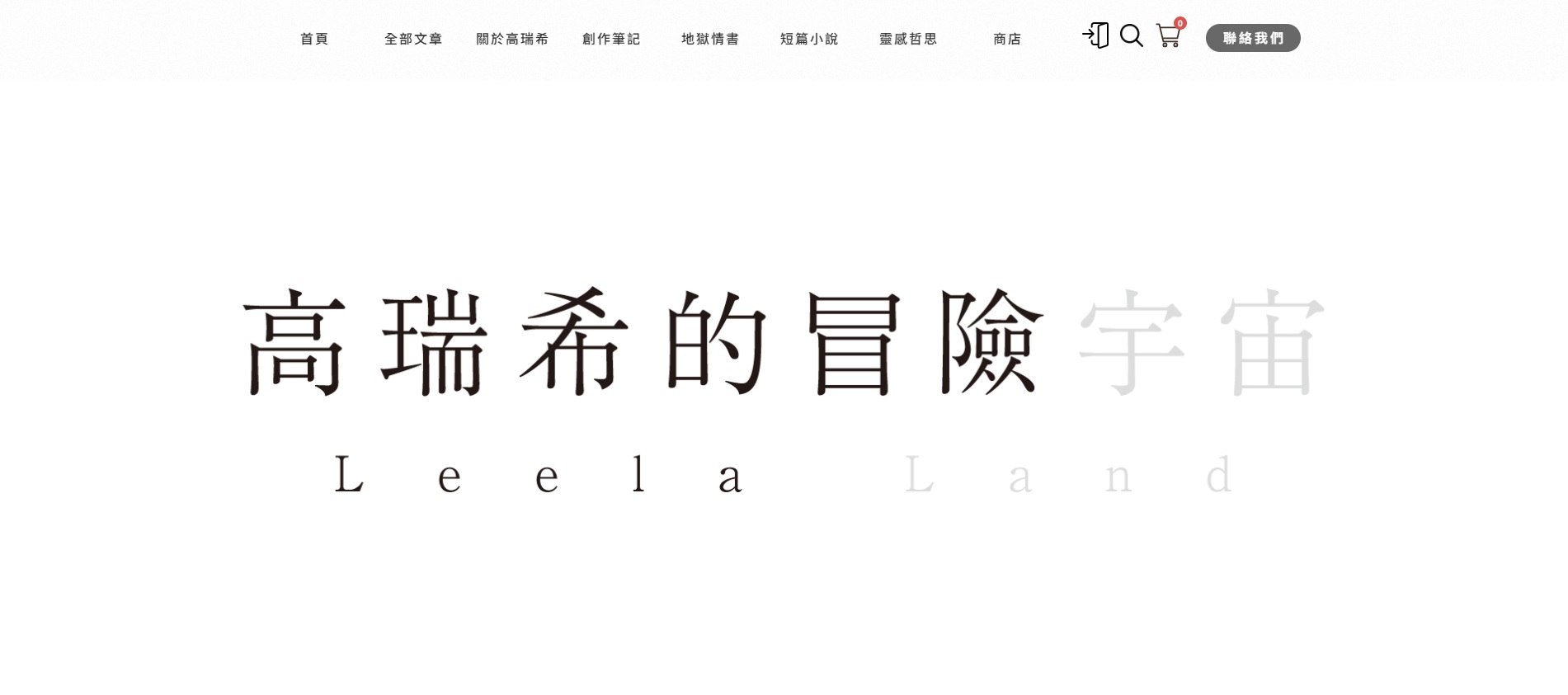 台北 SEO 案例|高瑞希的冒險宇宙