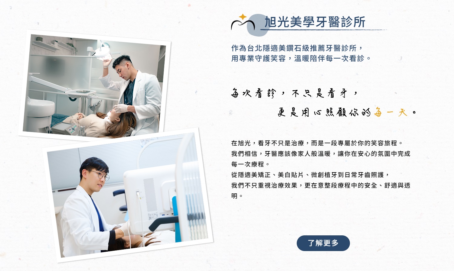 透過關於我們與醫師團隊,塑造清晰且一致的品牌形象