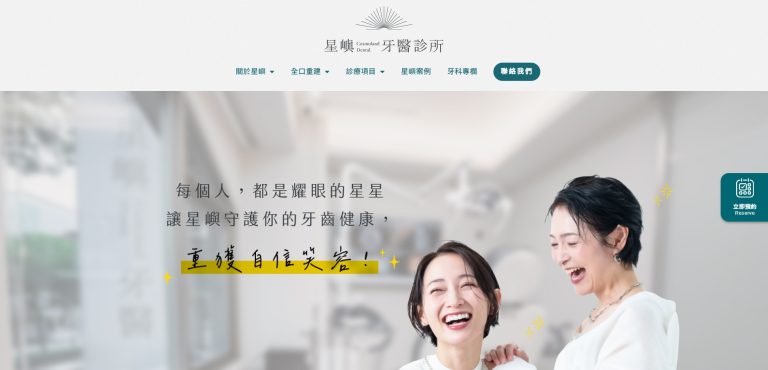 台北 SEO 案例－星嶼牙醫