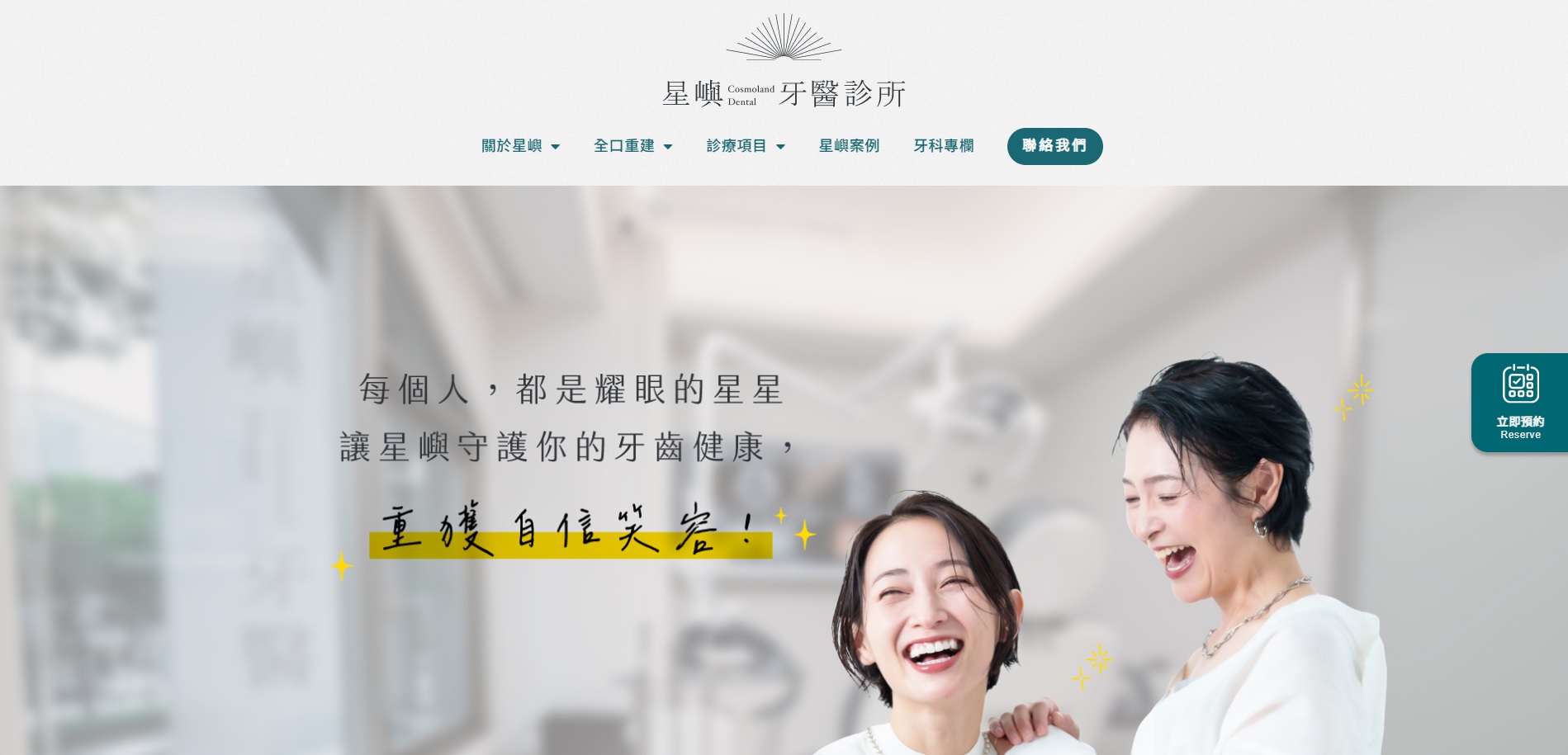 台北 SEO 案例-星嶼牙醫