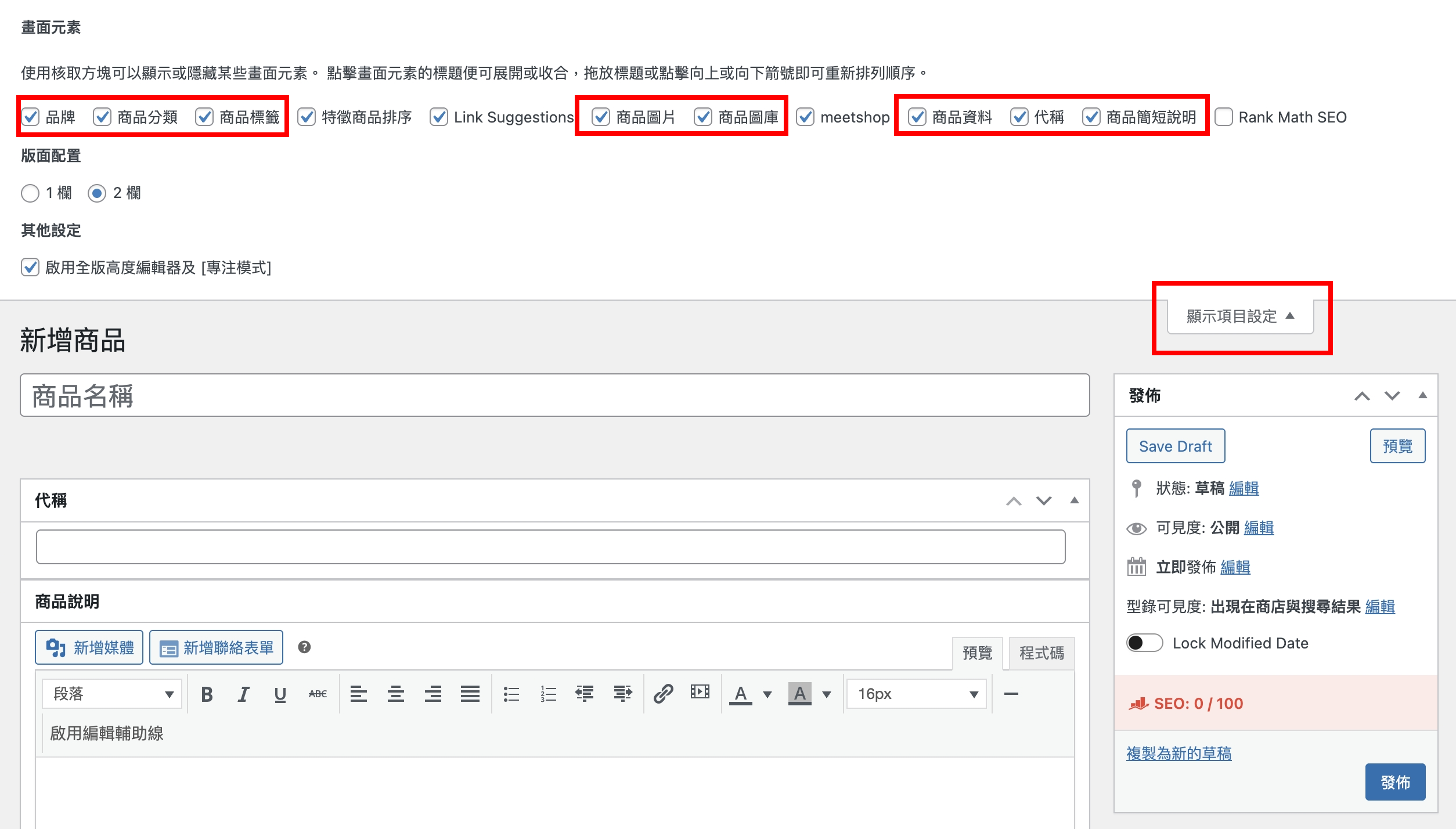 自定義編輯畫面,將不會用到的功能先隱藏