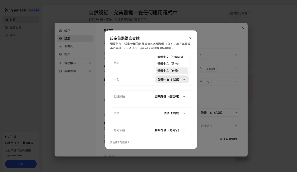 typeless 語言選擇