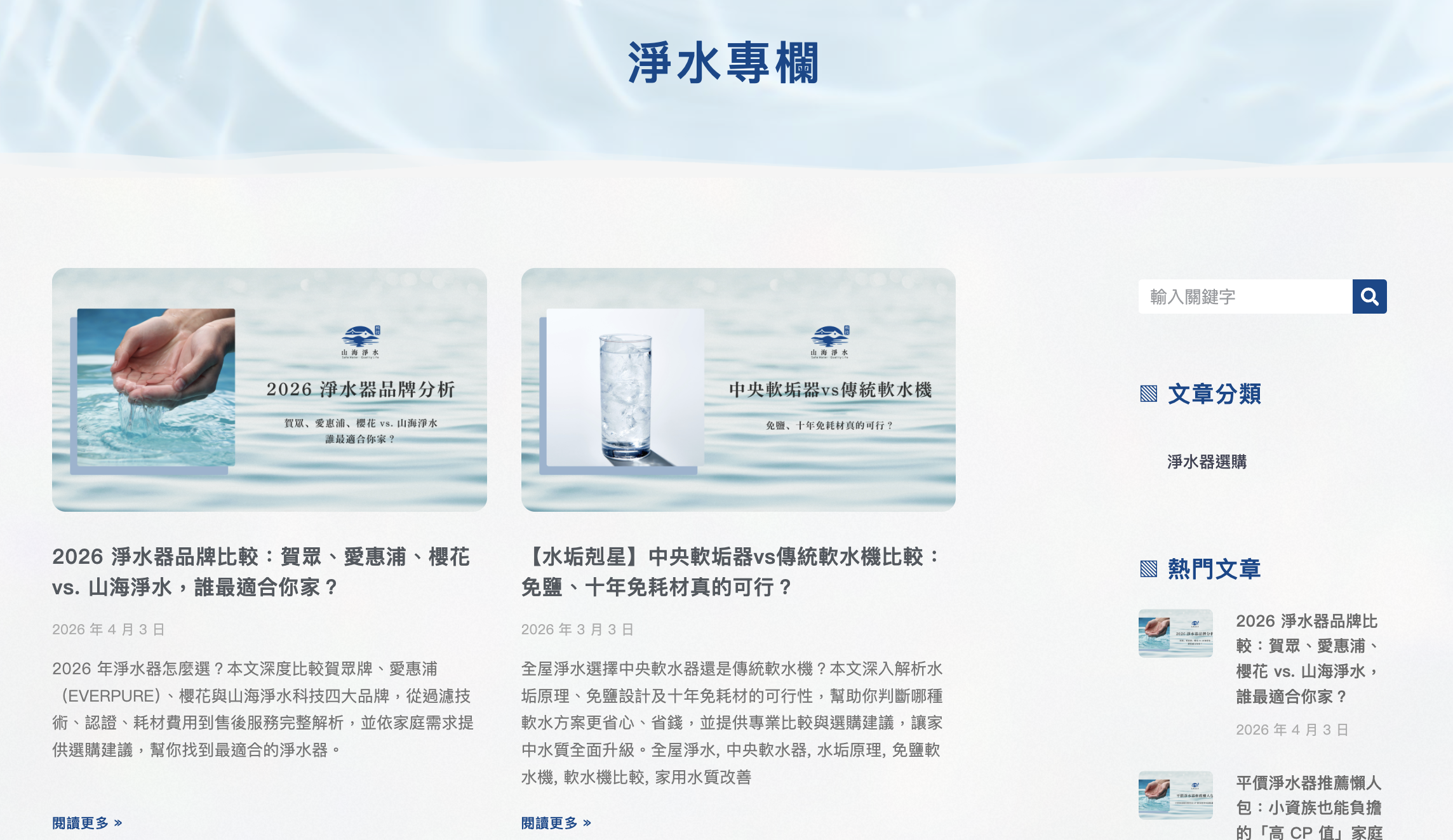 山海淨水專欄