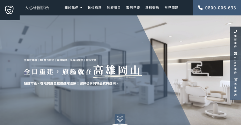 高雄 SEO 優化案例｜大心牙醫診所－高雄全口重建與數位牙科推薦