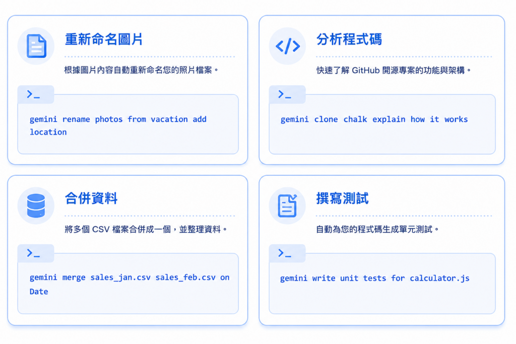 Gemini CLI 範例