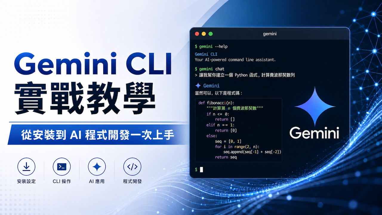 Gemini CLI 實戰教學：從安裝到AI 程式開發一次上手- 虎鯨數位行銷