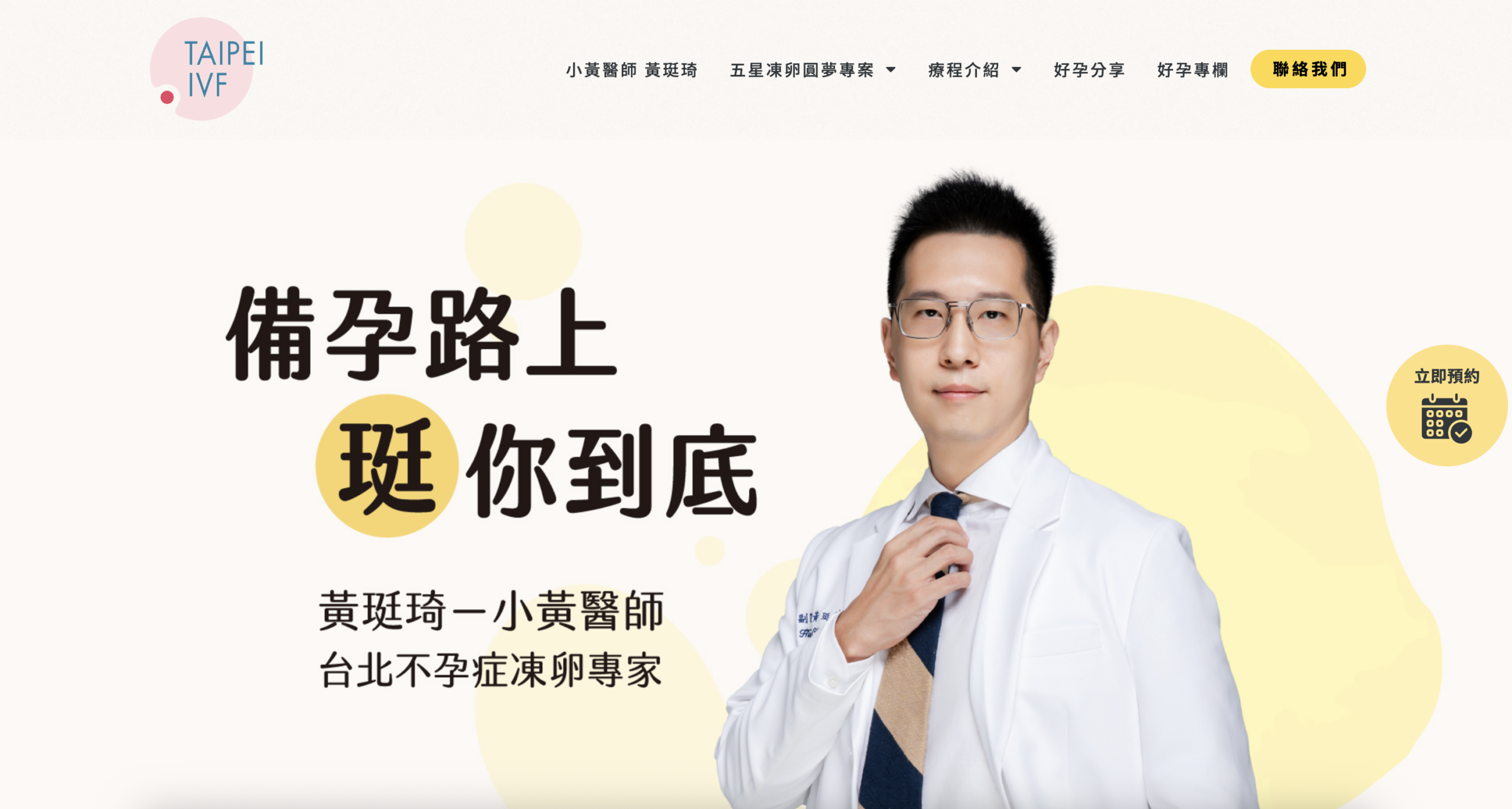 台北 SEO 優化案例｜黃珽琦－小黃醫師｜台北不孕症凍卵專家