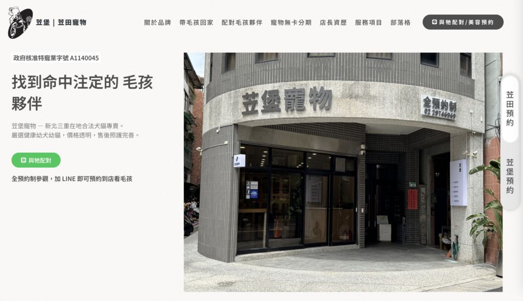 新北 SEO 優化案例|苙堡苙田寵物|結合實體信任與線上諮詢,建立高轉換率的行銷閉環
