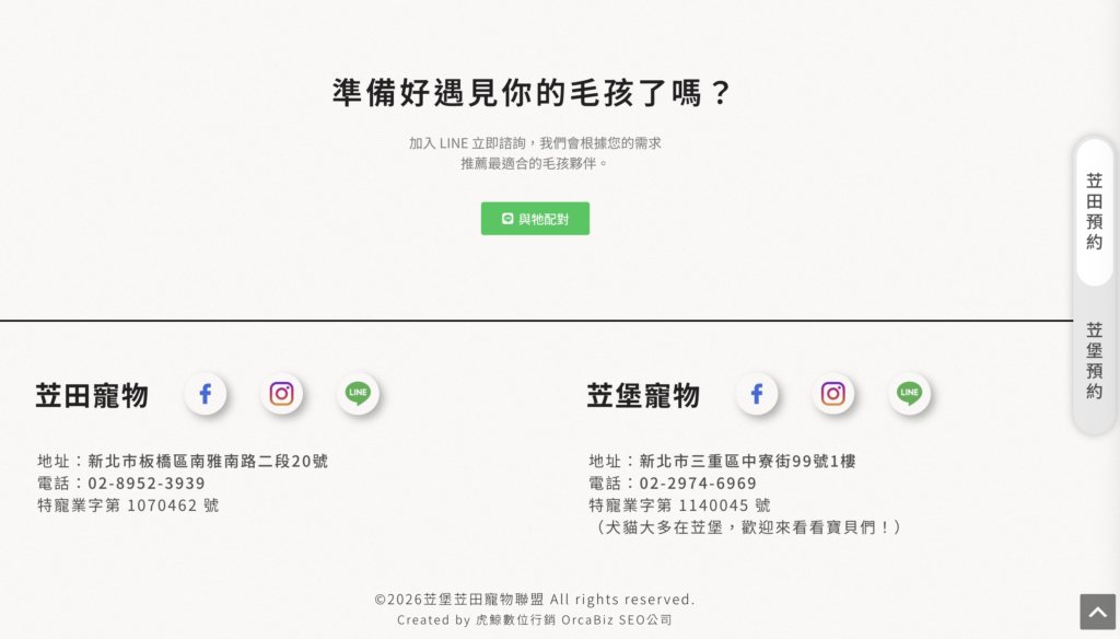 新北 SEO 優化案例|苙堡苙田寵物|結合實體信任與線上諮詢,建立高轉換率的行銷閉環