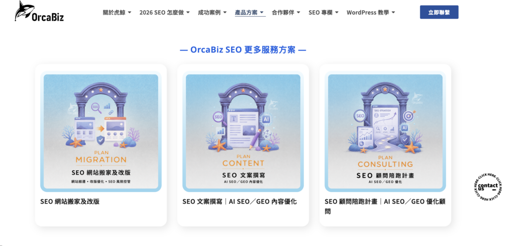 六、跨系統轉移與進階優化,讓搬家後的網站能繼續成長