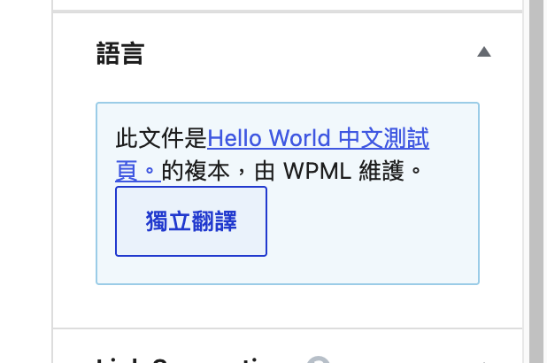 WPML Translate independently 獨立翻譯設定畫面