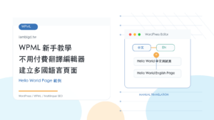 WPML 多國語言網站與 WordPress Editor 教學封面