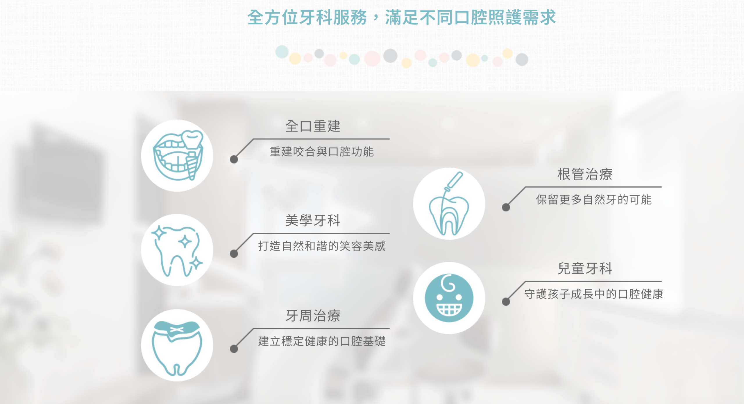 全方位診療項目,呈現隱適美以外的牙科服務