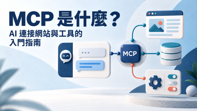 MCP 是什麼？AI 連接網站與工具的入門指南，搭配 AI 串接網站、資料庫與工具的插圖